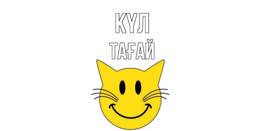 Күн сайын ашық хат с именем, ТАҒАЙ күл кот, улыбка Онлайн тегін жүктеп алу тілектері бар керемет карта 