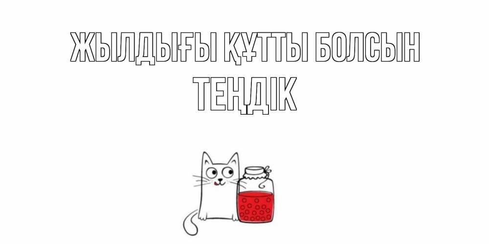 Күн сайын ашық хат с именем, ТЕҢДІК Жылдығы құтты болсын кот, варенье Онлайн тегін жүктеп алу тілектері бар керемет карта 