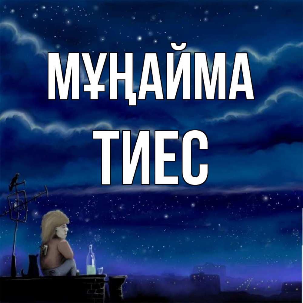 Күн сайын ашық хат с именем, ТИЕС Мұңайма город с крыши Онлайн тегін жүктеп алу тілектері бар керемет карта 