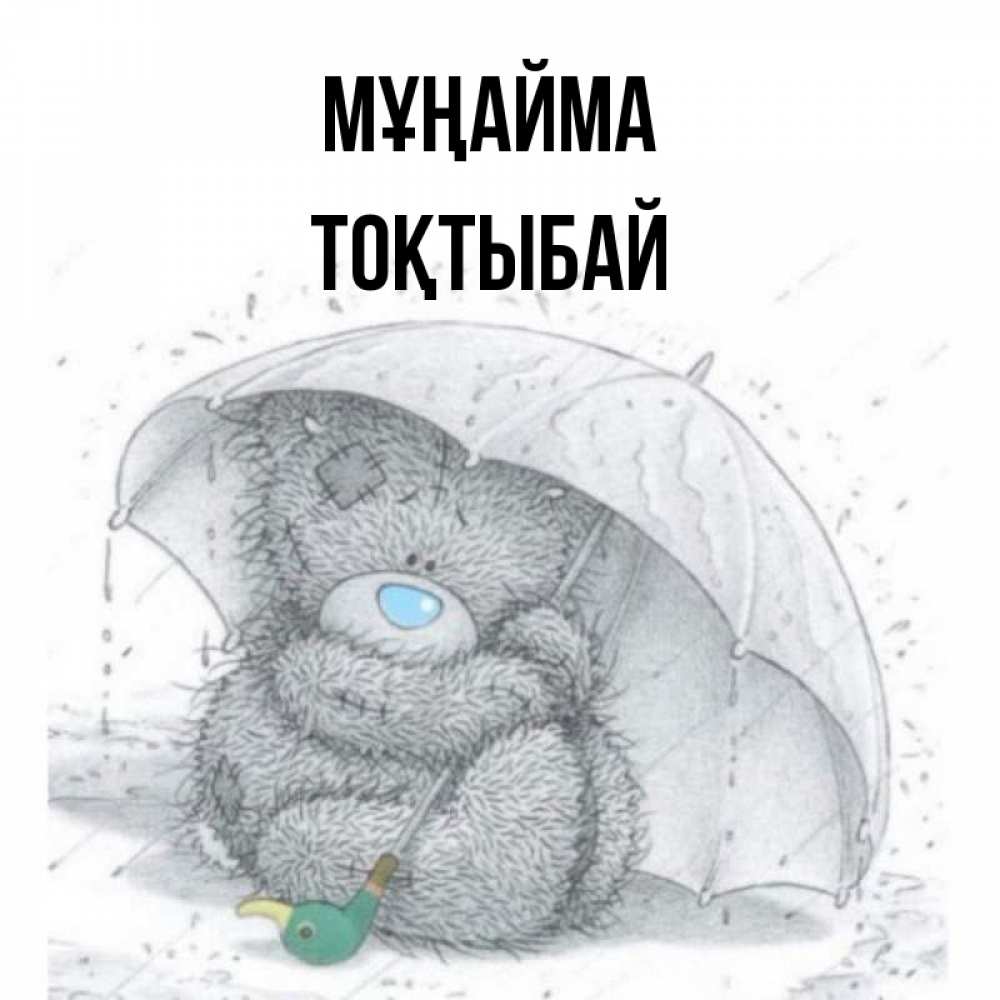 Күн сайын ашық хат с именем, ТОҚТЫБАЙ Мұңайма спасите мишку Тедди Онлайн тегін жүктеп алу тілектері бар керемет карта 
