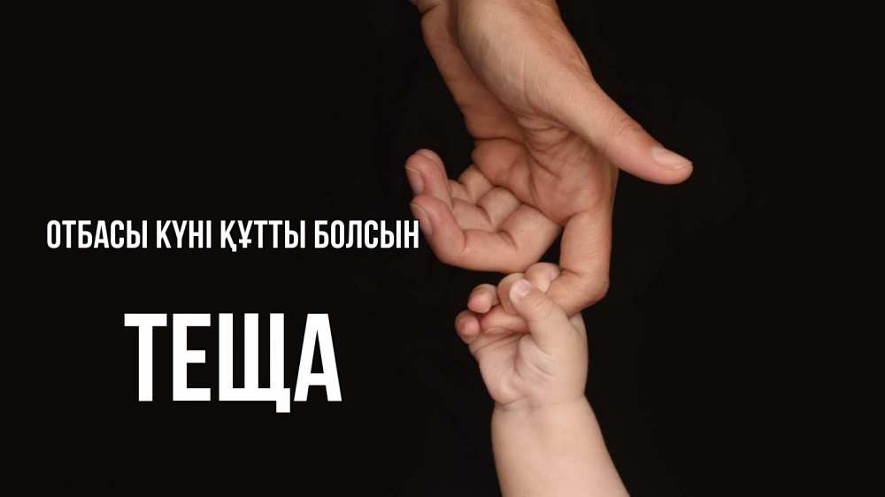 Күн сайын ашық хат с именем, Теща отбасы күні құтты болсын с днем семьи Онлайн тегін жүктеп алу тілектері бар керемет карта 