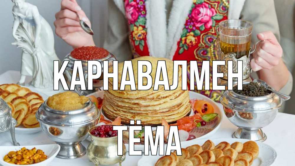 Күн сайын ашық хат с именем, Тёма Карнавалмен блины Онлайн тегін жүктеп алу тілектері бар керемет карта 
