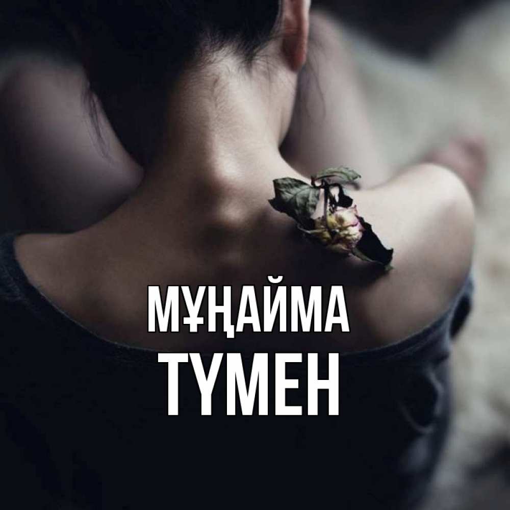 Күн сайын ашық хат с именем, ТҮМЕН Мұңайма девушка со спины Онлайн тегін жүктеп алу тілектері бар керемет карта 