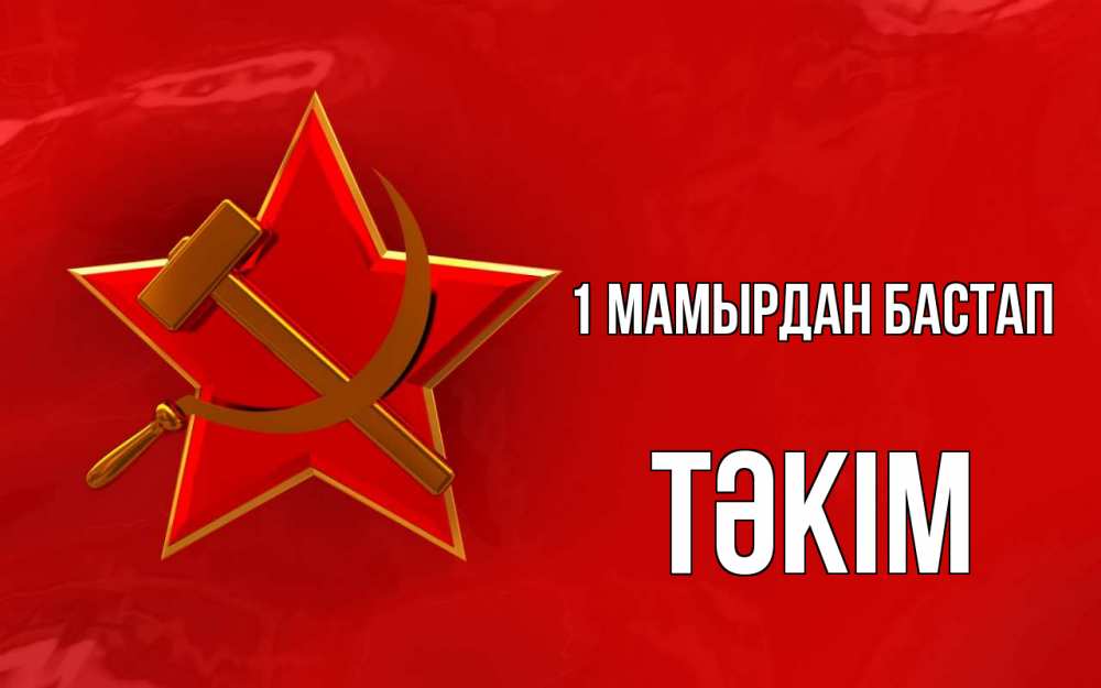 Күн сайын ашық хат с именем, ТӘКІМ 1 мамырдан бастап С 1 мая Онлайн тегін жүктеп алу тілектері бар керемет карта 