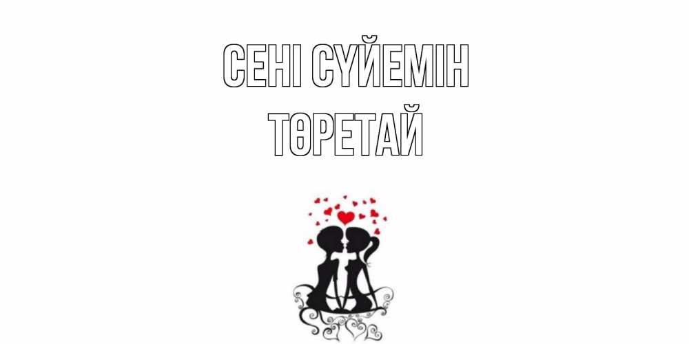 Күн сайын ашық хат с именем, Төретай Сені сүйемін силует, поцелуй Онлайн тегін жүктеп алу тілектері бар керемет карта 