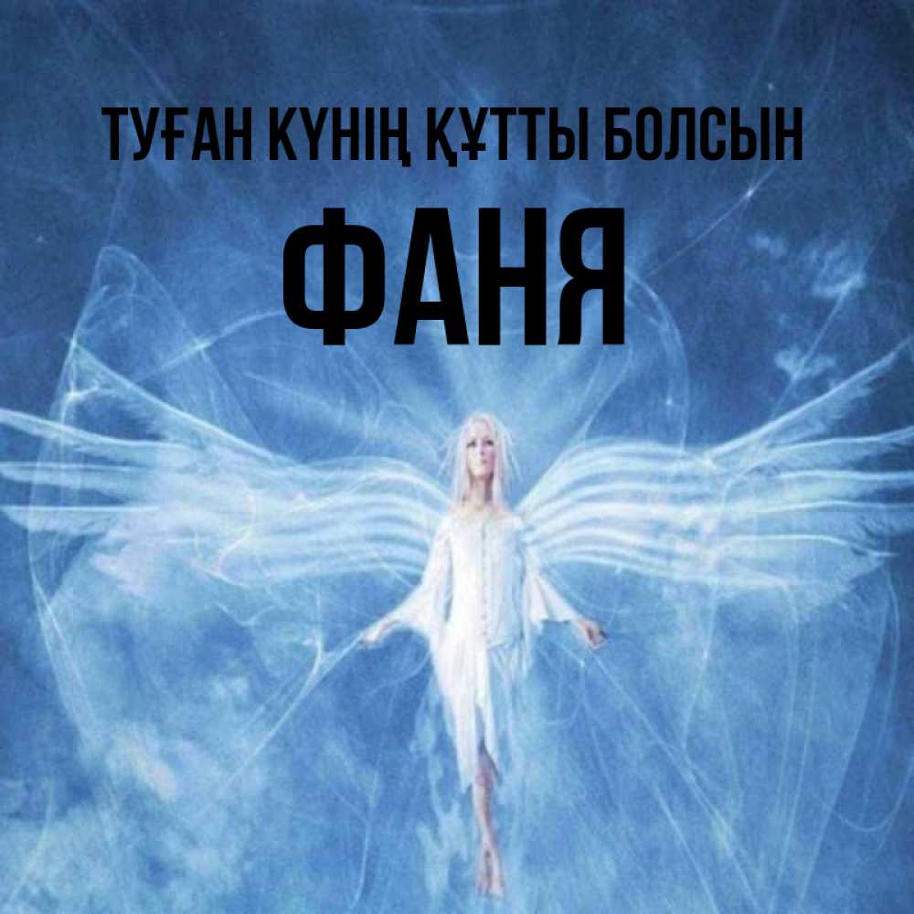 Күн сайын ашық хат с именем, Фаня Туған күнің құтты болсын голубой фон и крылья как у стрекозы Онлайн тегін жүктеп алу тілектері бар керемет карта 