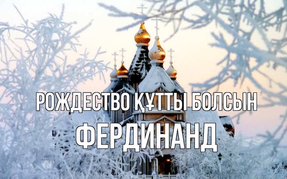Күн сайын ашық хат с именем, Фердинанд Рождество құтты болсын рождество, золотые купала 1 Онлайн тегін жүктеп алу тілектері бар керемет карта 