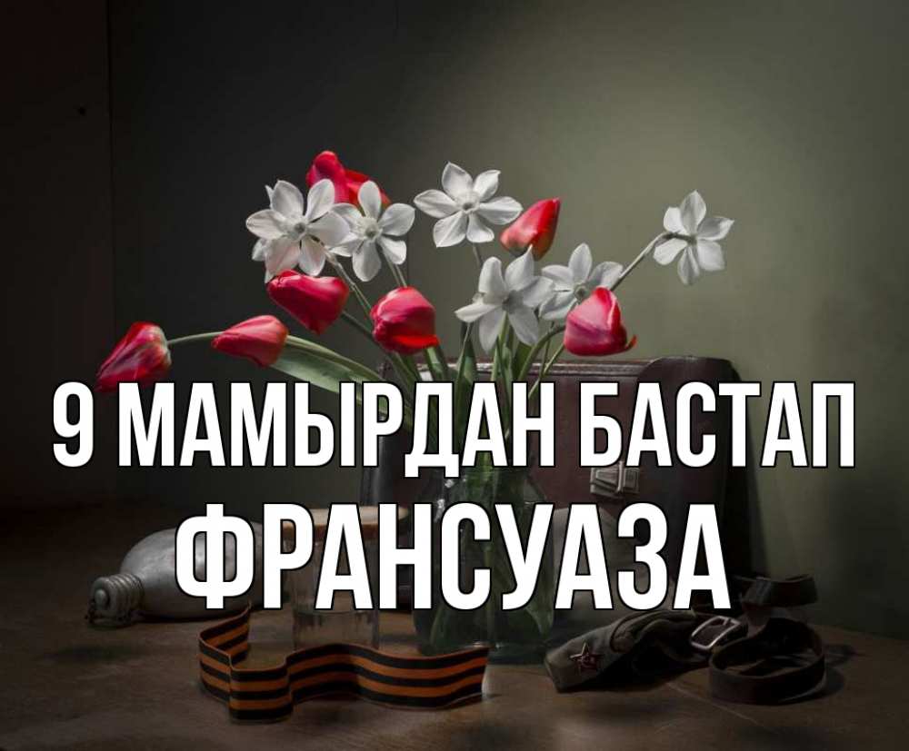Күн сайын ашық хат с именем, Франсуаза 9 мамырдан бастап 9 мая Онлайн тегін жүктеп алу тілектері бар керемет карта 