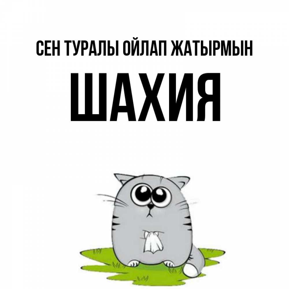 Күн сайын ашық хат с именем, ШАХИЯ Сен туралы ойлап жатырмын тоска с платочком Онлайн тегін жүктеп алу тілектері бар керемет карта 