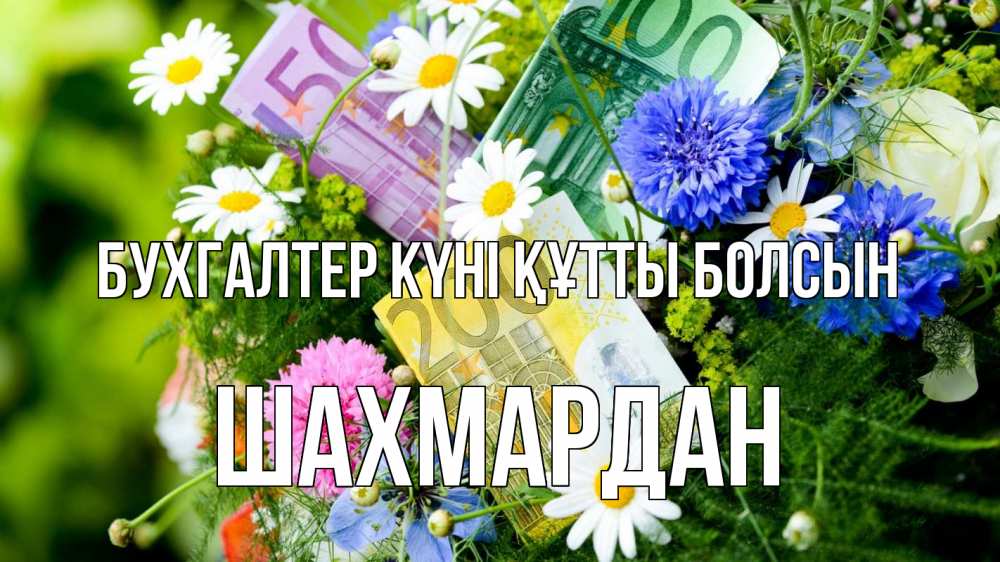 Күн сайын ашық хат с именем, ШАХМАРДАН бухгалтер күні құтты болсын с днем бухгалтера Онлайн тегін жүктеп алу тілектері бар керемет карта 