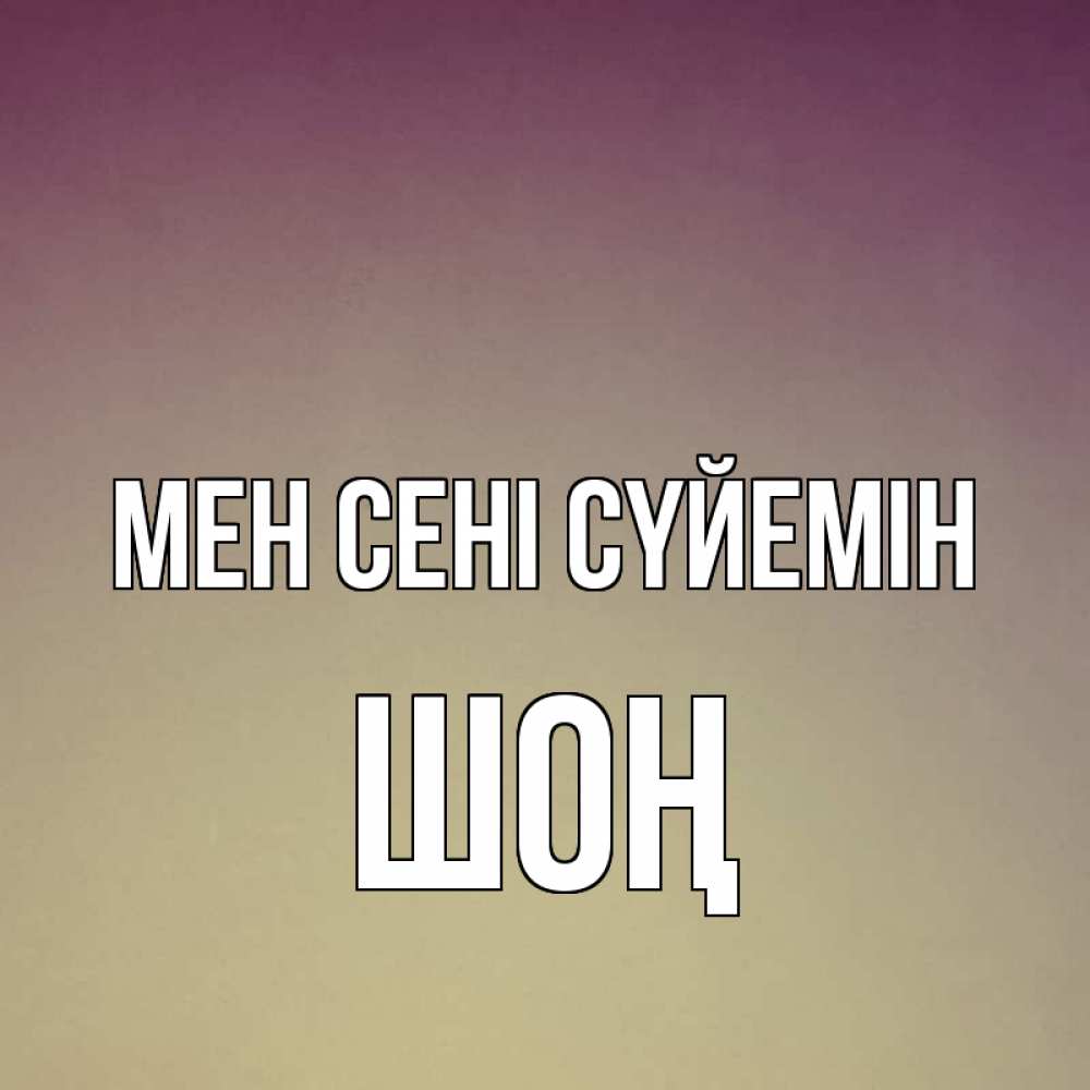 Күн сайын ашық хат с именем, ШОҢ Мен сені сүйемін для любимой Онлайн тегін жүктеп алу тілектері бар керемет карта 