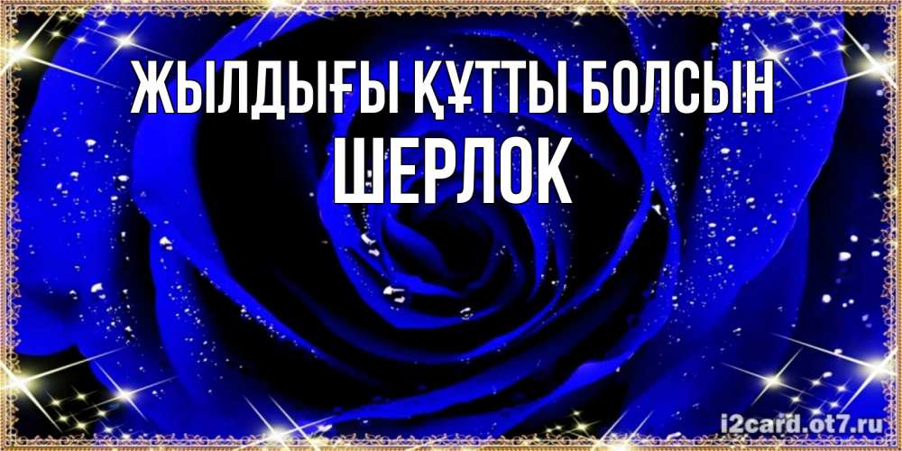 Күн сайын ашық хат с именем, Шерлок Жылдығы құтты болсын голубые цветы в росе Онлайн тегін жүктеп алу тілектері бар керемет карта 