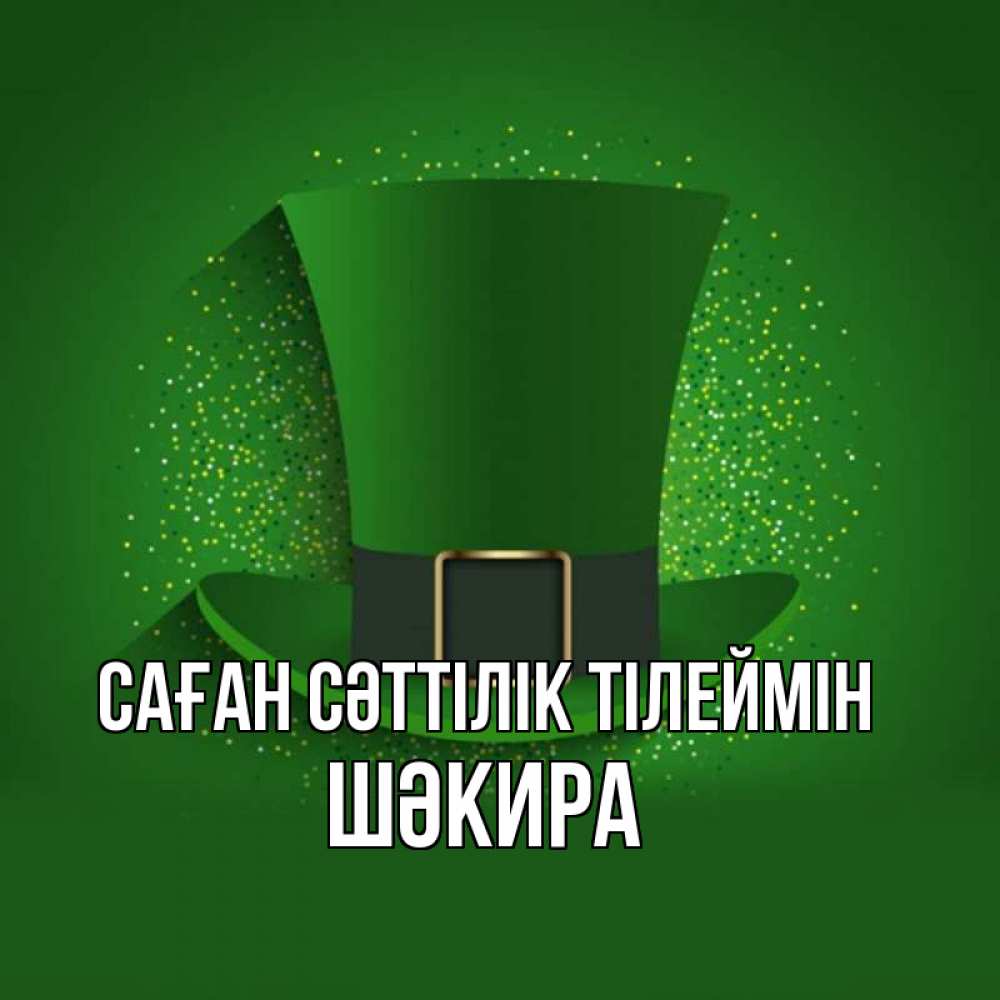 Күн сайын ашық хат с именем, ШӘКИРА Саған сәттілік тілеймін фокусник Онлайн тегін жүктеп алу тілектері бар керемет карта 