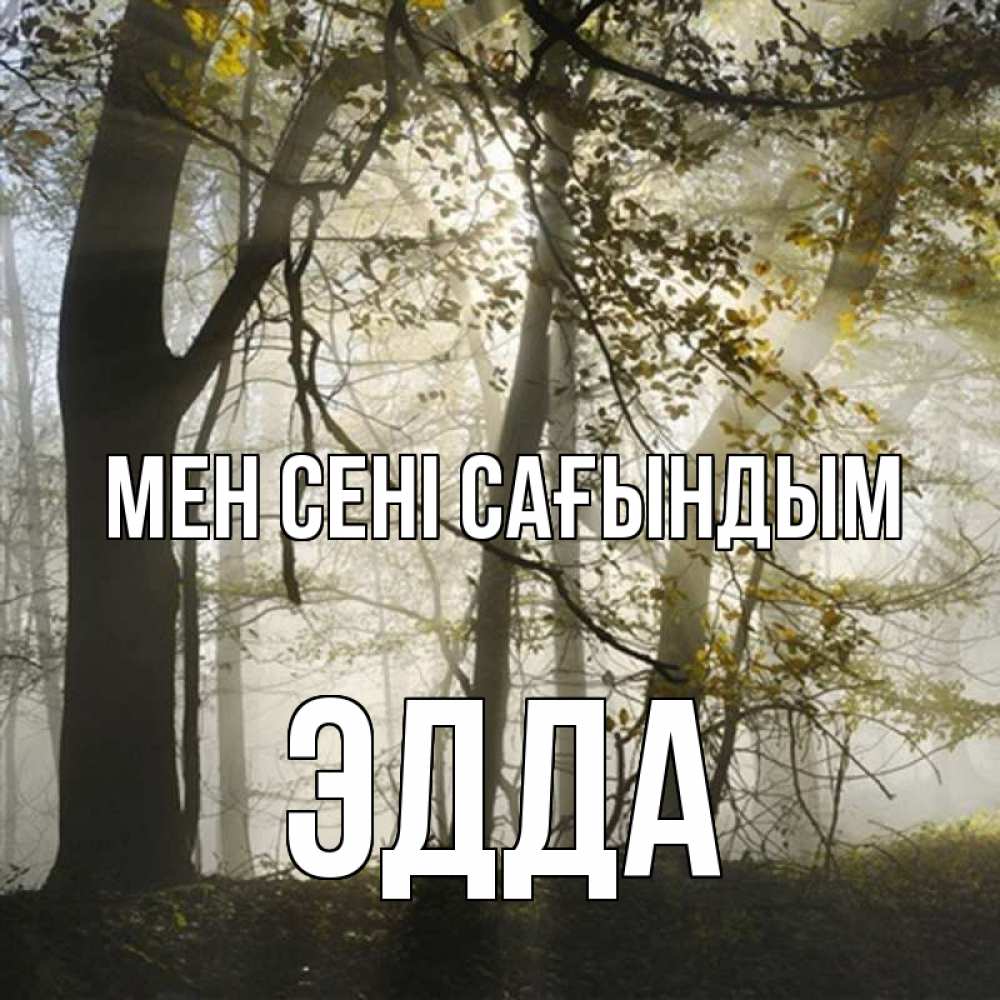 Күн сайын ашық хат с именем, Эдда Мен сені сағындым грустно Онлайн тегін жүктеп алу тілектері бар керемет карта 