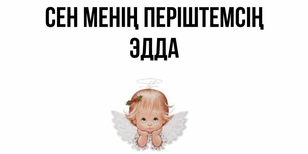 Күн сайын ашық хат с именем, Эдда Сен менің періштемсің ангел Онлайн тегін жүктеп алу тілектері бар керемет карта 