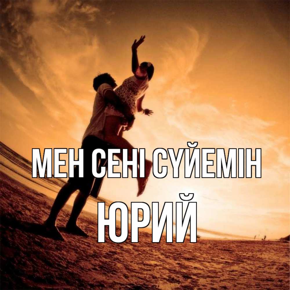 Күн сайын ашық хат с именем, Юрий Мен сені сүйемін парень держит девушку Онлайн тегін жүктеп алу тілектері бар керемет карта 