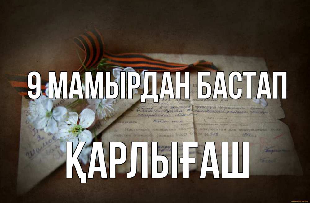 Күн сайын ашық хат с именем, ҚАРЛЫҒАШ 9 мамырдан бастап 9 мая Онлайн тегін жүктеп алу тілектері бар керемет карта 