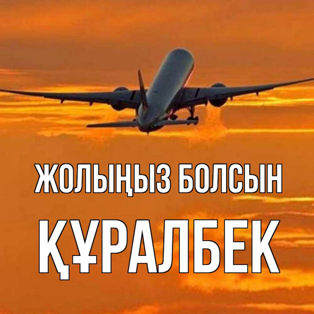 Күн сайын ашық хат с именем, ҚҰРАЛБЕК Жолыңыз болсын оранжевое небо Онлайн тегін жүктеп алу тілектері бар керемет карта 