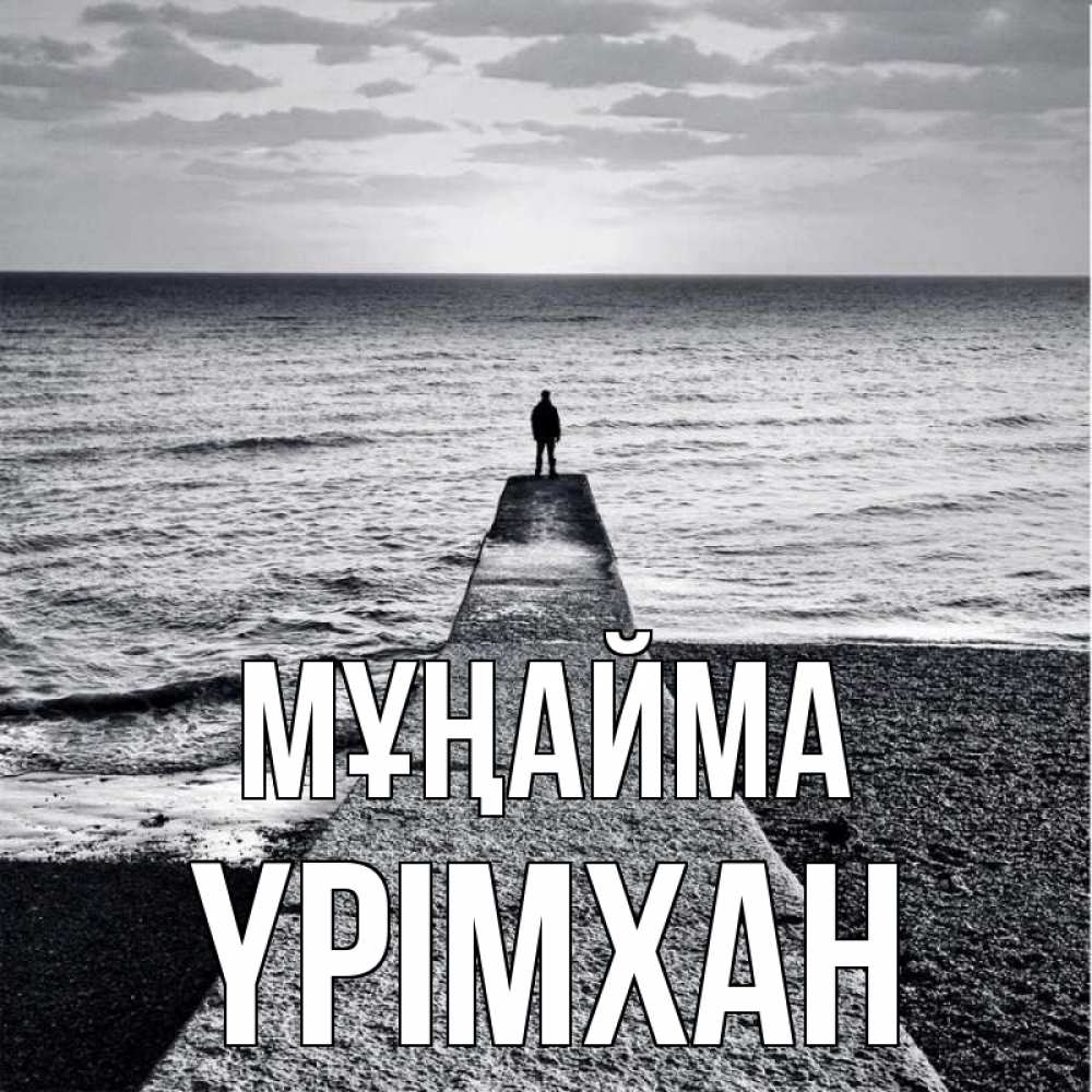 Күн сайын ашық хат с именем, Үрімхан Мұңайма море Онлайн тегін жүктеп алу тілектері бар керемет карта 