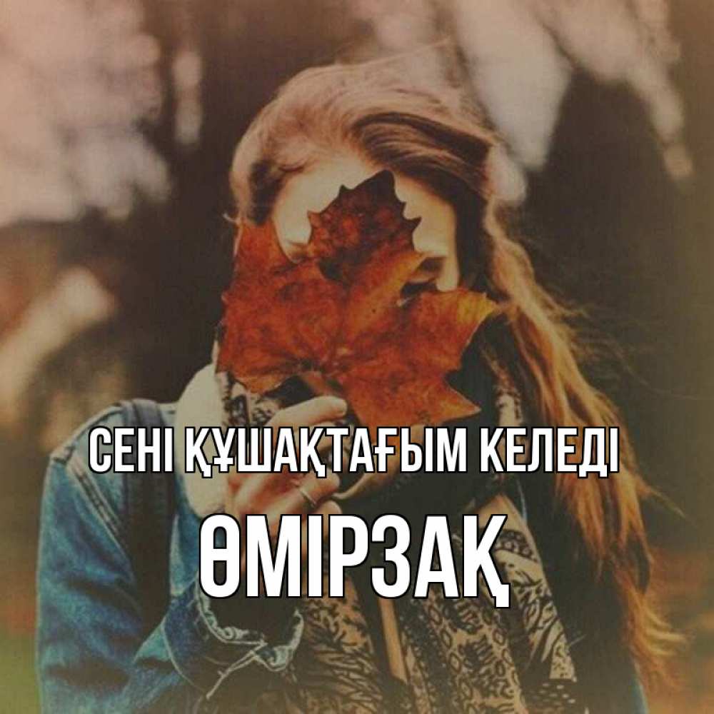Күн сайын ашық хат с именем, ӨМІРЗАҚ сені құшақтағым келеді осеннее настроение и рыжая Онлайн тегін жүктеп алу тілектері бар керемет карта 