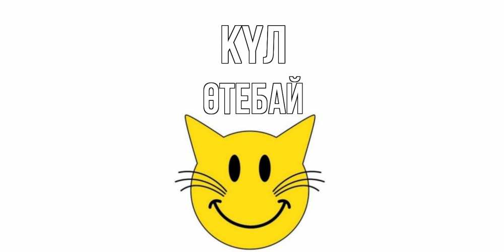 Күн сайын ашық хат с именем, ӨТЕБАЙ күл кот, улыбка Онлайн тегін жүктеп алу тілектері бар керемет карта 