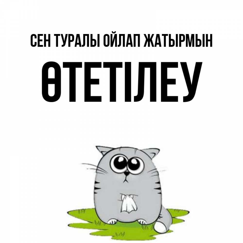 Күн сайын ашық хат с именем, ӨТЕТІЛЕУ Сен туралы ойлап жатырмын тоска с платочком Онлайн тегін жүктеп алу тілектері бар керемет карта 