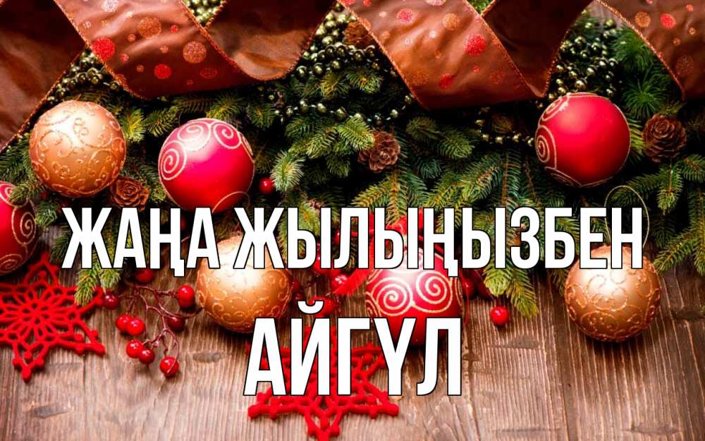 Күн сайын ашық хат с именем, АЙГҮЛ Жаңа жылыңызбен новый год Онлайн тегін жүктеп алу тілектері бар керемет карта 