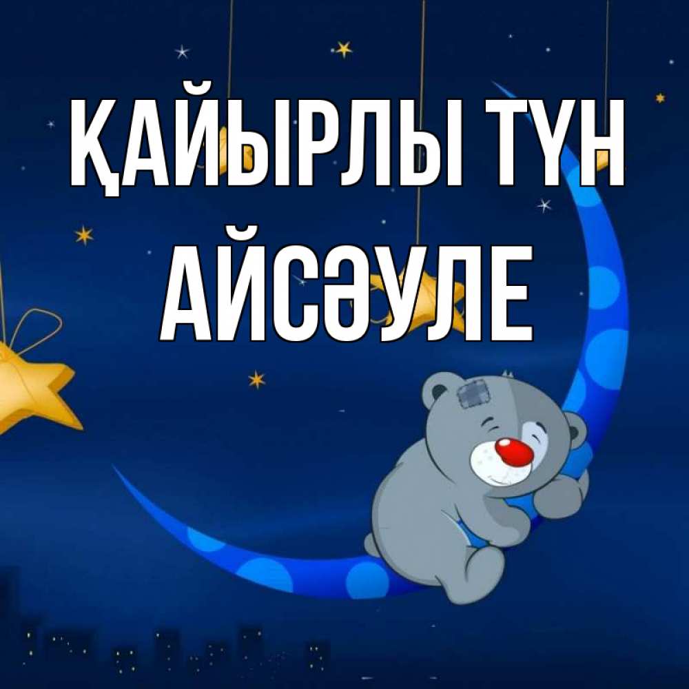 Күн сайын ашық хат с именем, АЙСӘУЛЕ Қайырлы түн над городом Онлайн тегін жүктеп алу тілектері бар керемет карта 