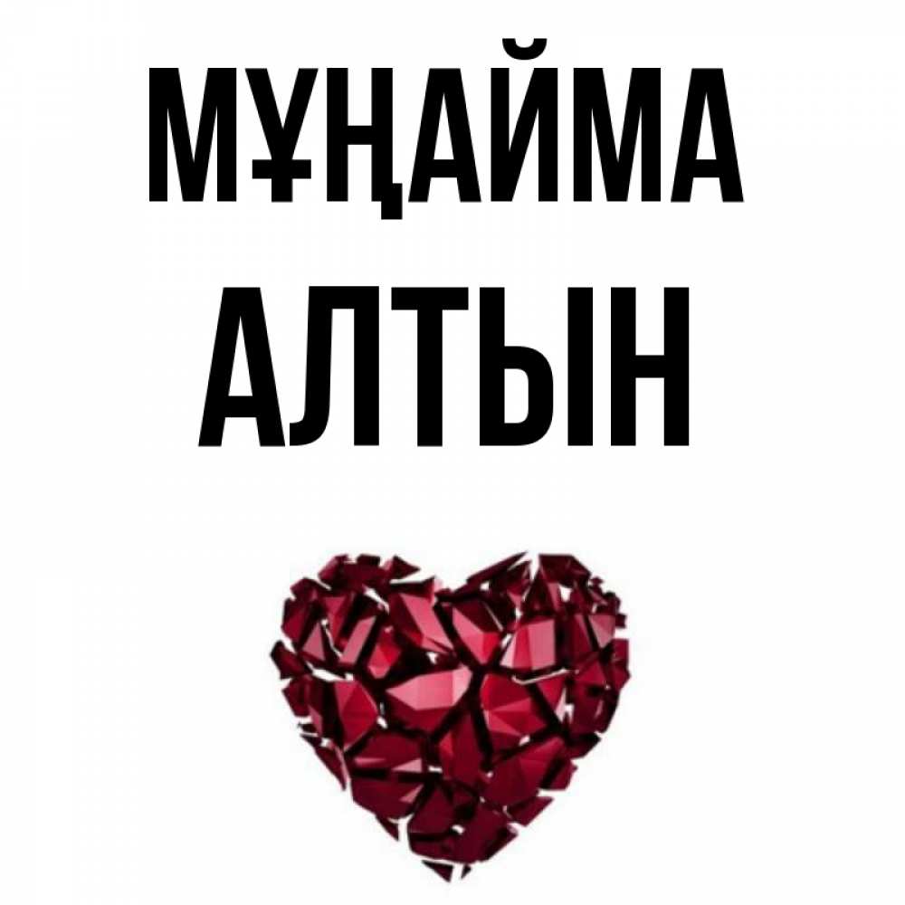 Күн сайын ашық хат с именем, АЛТЫН Мұңайма рубиновое сердечко Онлайн тегін жүктеп алу тілектері бар керемет карта 