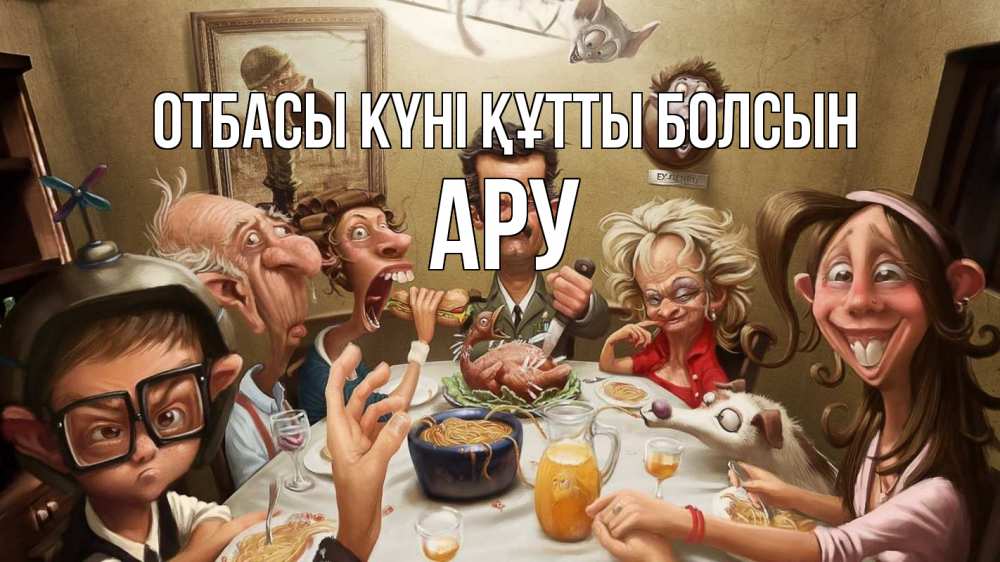 Күн сайын ашық хат с именем, АРУ отбасы күні құтты болсын с днем семьи Онлайн тегін жүктеп алу тілектері бар керемет карта 