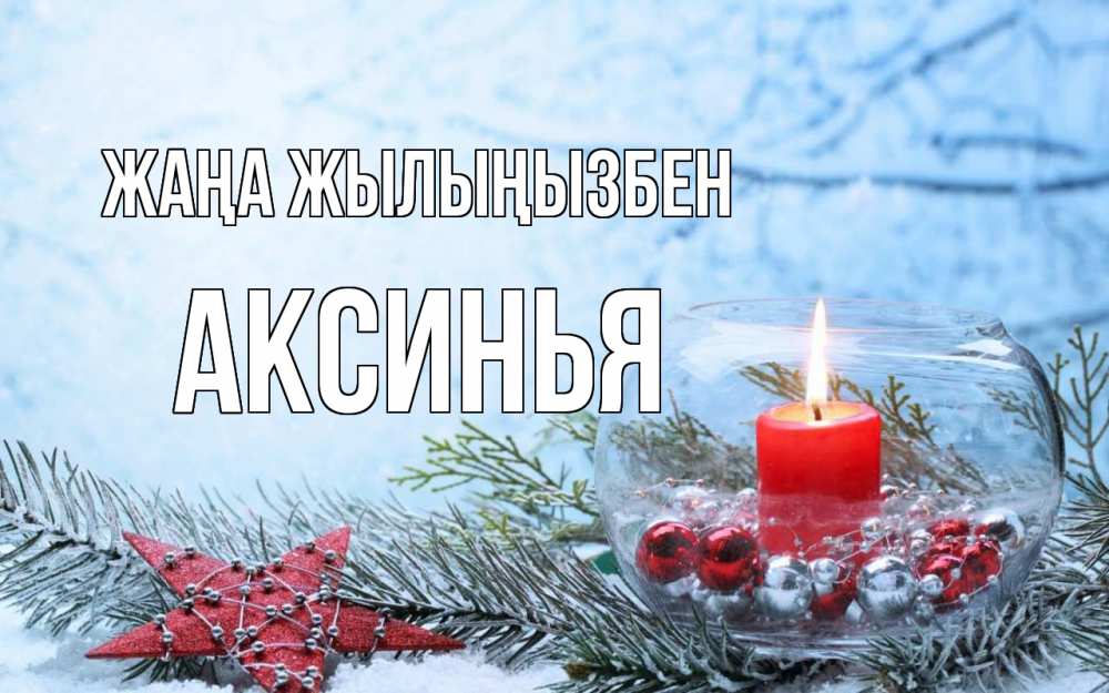 Күн сайын ашық хат с именем, Аксинья Жаңа жылыңызбен новый год Онлайн тегін жүктеп алу тілектері бар керемет карта 