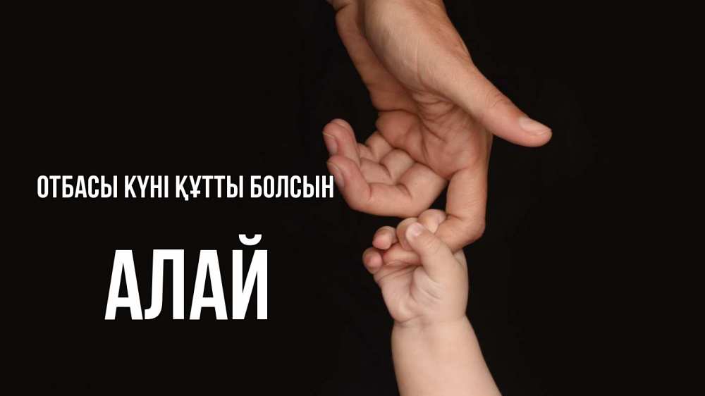 Күн сайын ашық хат с именем, Алай отбасы күні құтты болсын с днем семьи Онлайн тегін жүктеп алу тілектері бар керемет карта 
