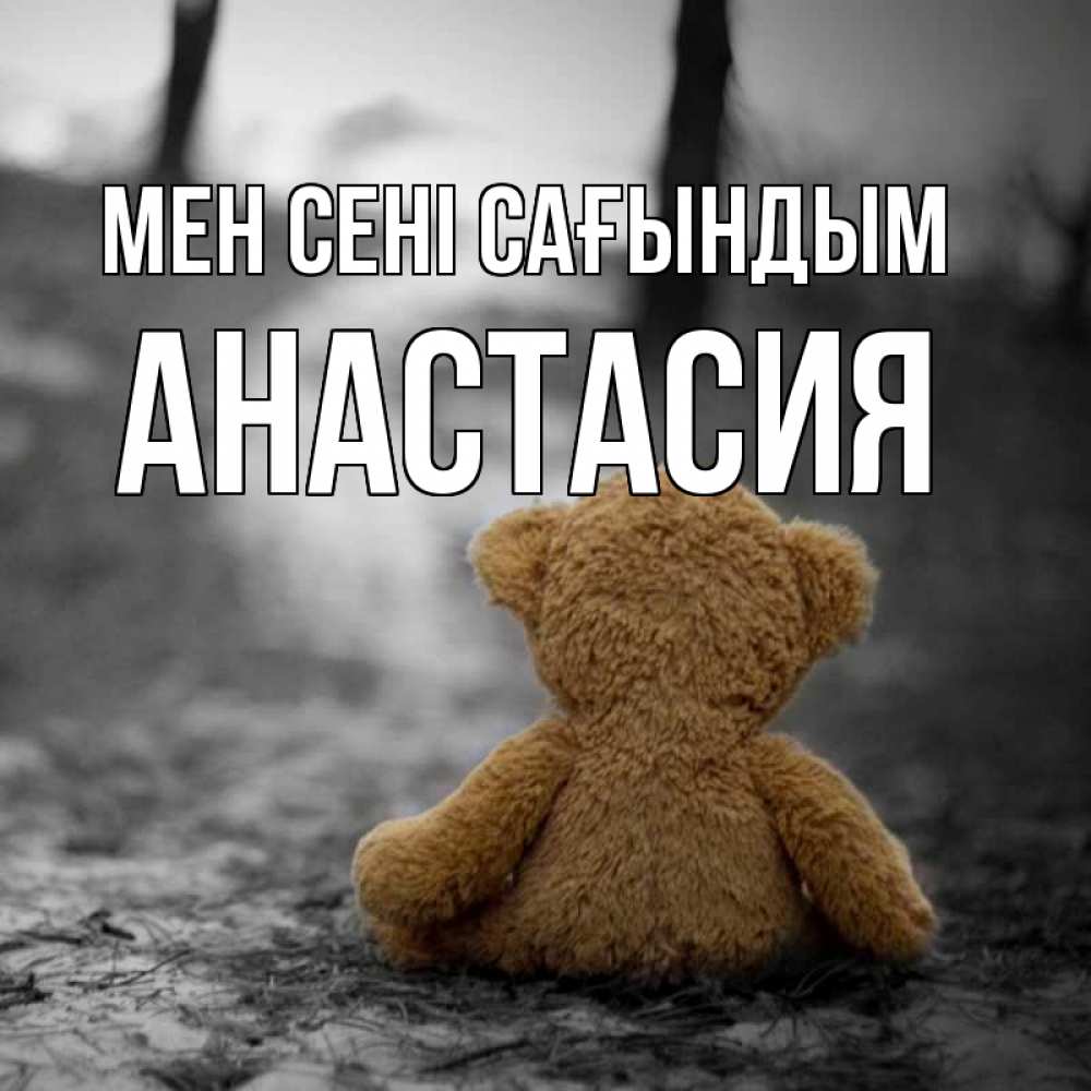 Күн сайын ашық хат с именем, Анастасия Мен сені сағындым красивые открытки Онлайн тегін жүктеп алу тілектері бар керемет карта 