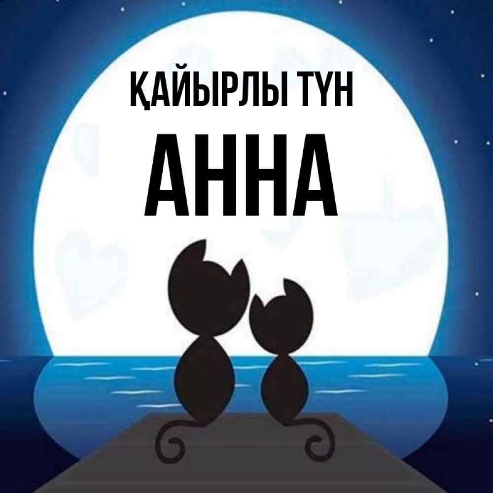 Күн сайын ашық хат с именем, Анна Қайырлы түн луна море мост Онлайн тегін жүктеп алу тілектері бар керемет карта 