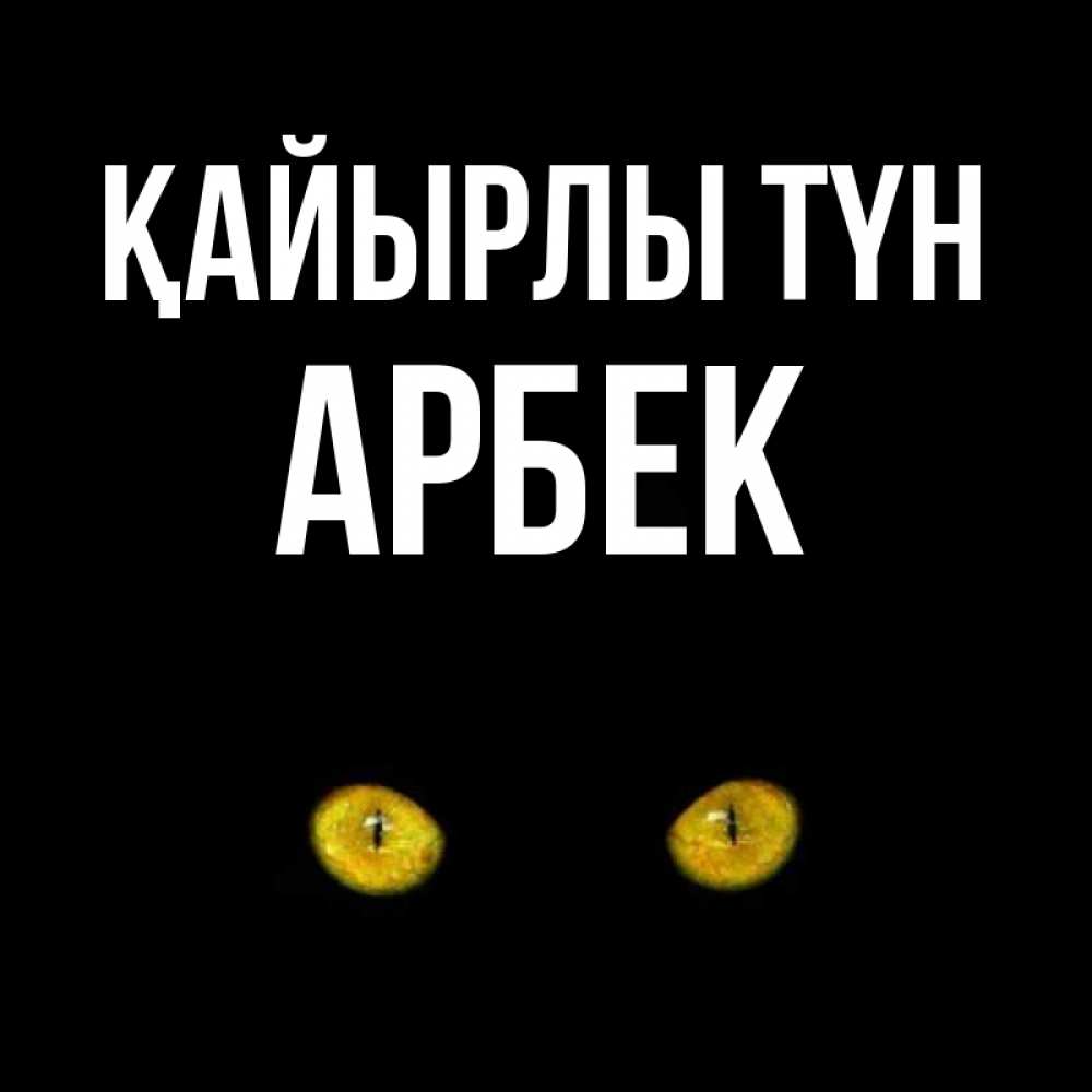 Күн сайын ашық хат с именем, Арбек Қайырлы түн сладких снов бесстрашный мой дружочек Онлайн тегін жүктеп алу тілектері бар керемет карта 