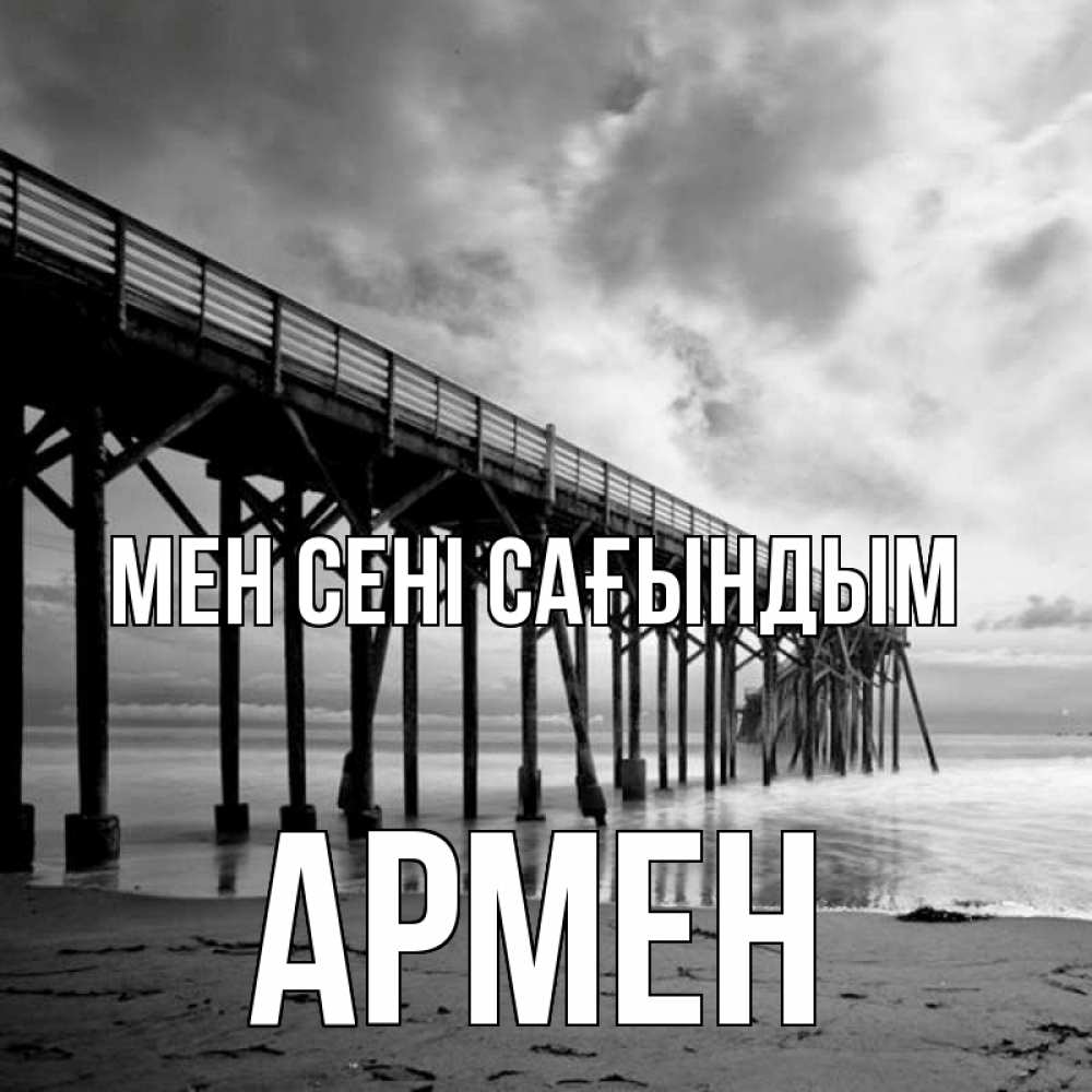 Күн сайын ашық хат с именем, Армен Мен сені сағындым старый Онлайн тегін жүктеп алу тілектері бар керемет карта 