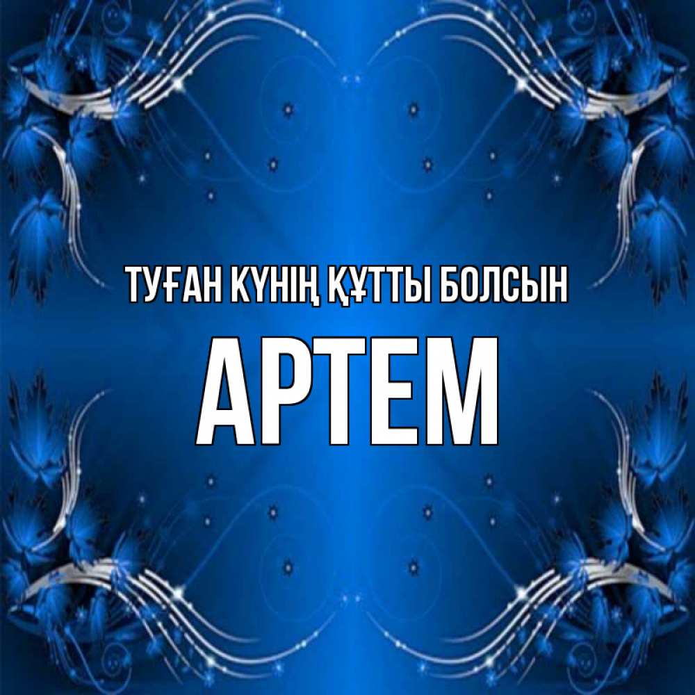 Күн сайын ашық хат с именем, Артем Туған күнің құтты болсын красивая рамочка с узорами Онлайн тегін жүктеп алу тілектері бар керемет карта 