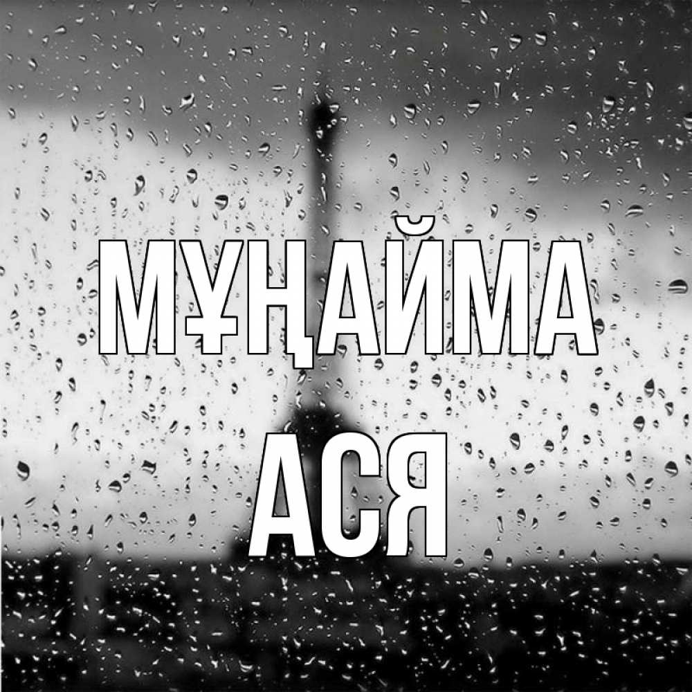Күн сайын ашық хат с именем, Ася Мұңайма Париж и Эйфелева башня Онлайн тегін жүктеп алу тілектері бар керемет карта 