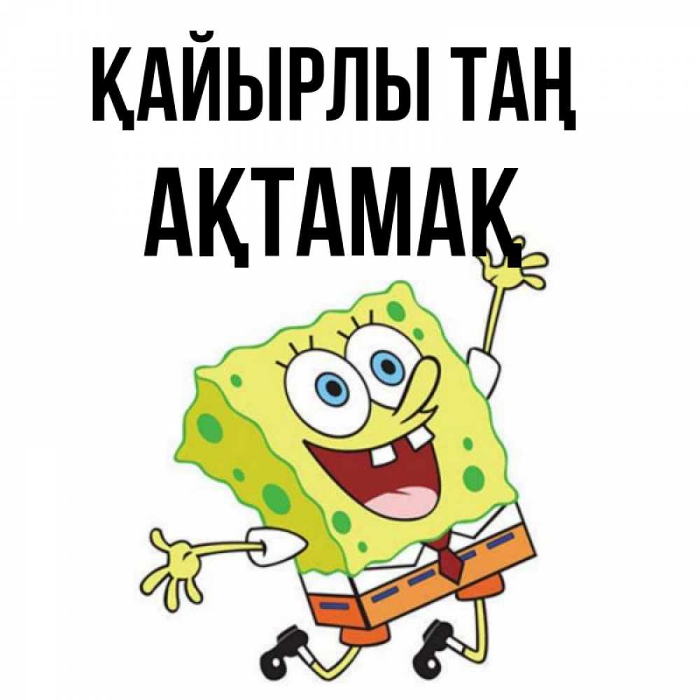 Күн сайын ашық хат с именем, Ақтамақ Қайырлы таң улыбающийся спанч Боб Онлайн тегін жүктеп алу тілектері бар керемет карта 