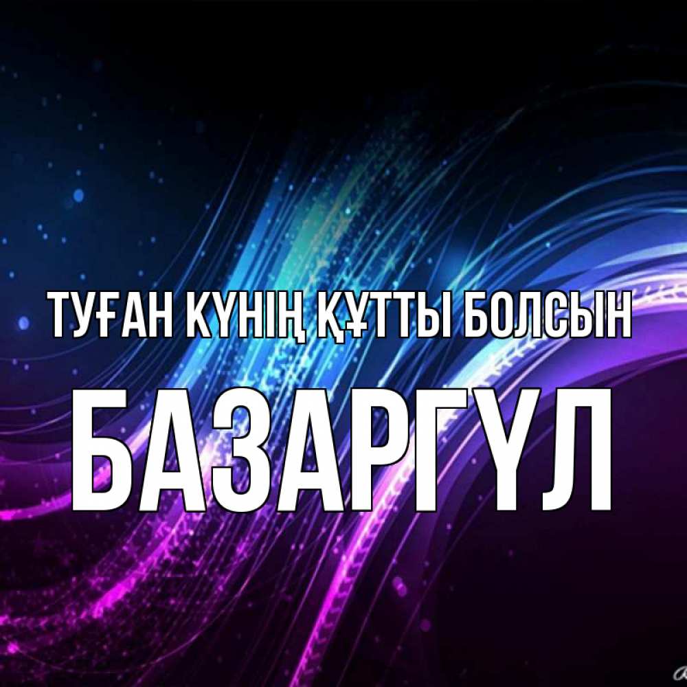 Күн сайын ашық хат с именем, БАЗАРГҮЛ Туған күнің құтты болсын фиолетовый фон Онлайн тегін жүктеп алу тілектері бар керемет карта 