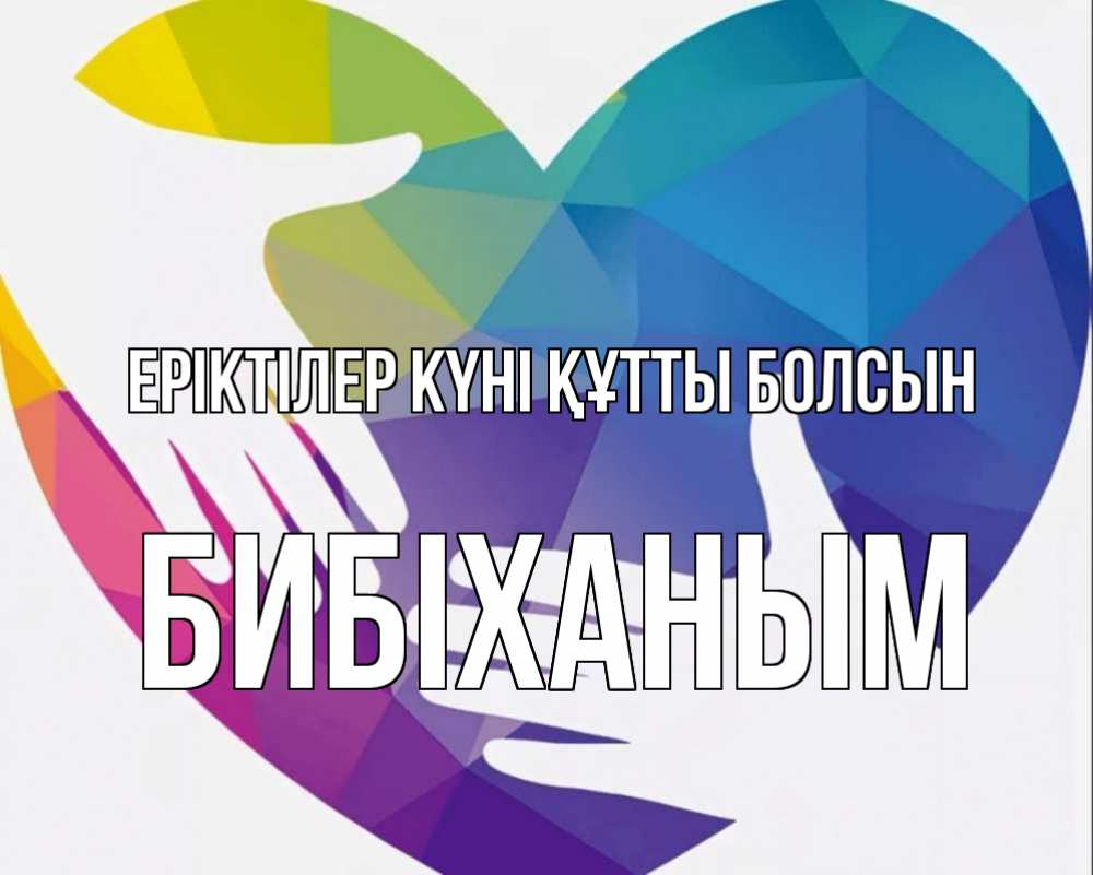 Күн сайын ашық хат с именем, БИБІХАНЫМ Еріктілер күні құтты болсын С днем волонтера Онлайн тегін жүктеп алу тілектері бар керемет карта 