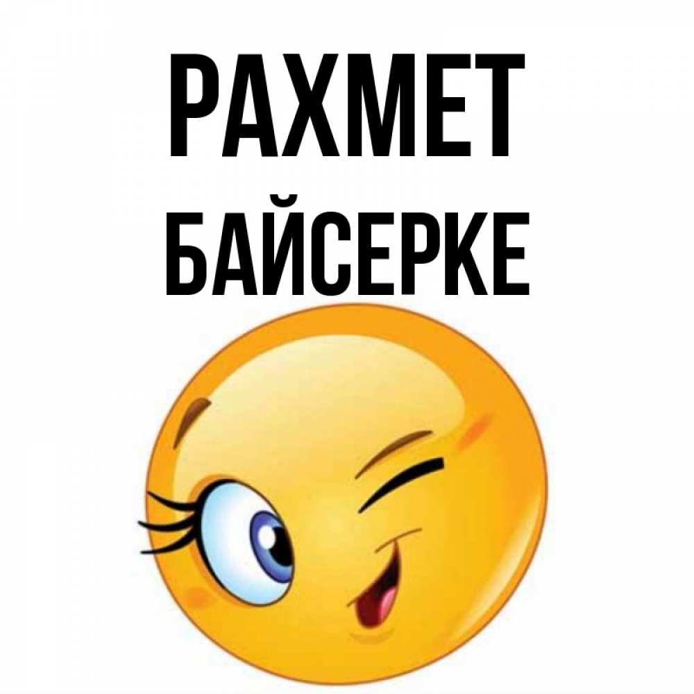Күн сайын ашық хат с именем, Байсерке рахмет открытка с подмигивающим смайлом Онлайн тегін жүктеп алу тілектері бар керемет карта 