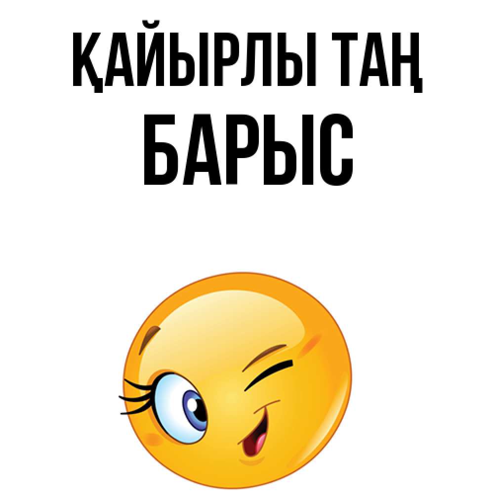 Күн сайын ашық хат с именем, Барыс Қайырлы таң хорошее настроение Онлайн тегін жүктеп алу тілектері бар керемет карта 
