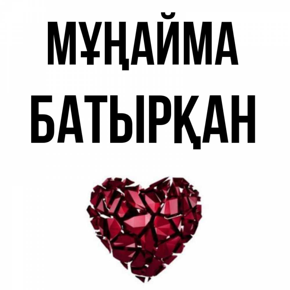 Күн сайын ашық хат с именем, Батырқан Мұңайма рубиновое сердечко Онлайн тегін жүктеп алу тілектері бар керемет карта 