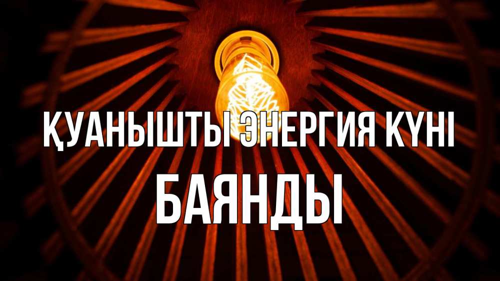 Күн сайын ашық хат с именем, Баянды Қуанышты энергия күні лампа Онлайн тегін жүктеп алу тілектері бар керемет карта 