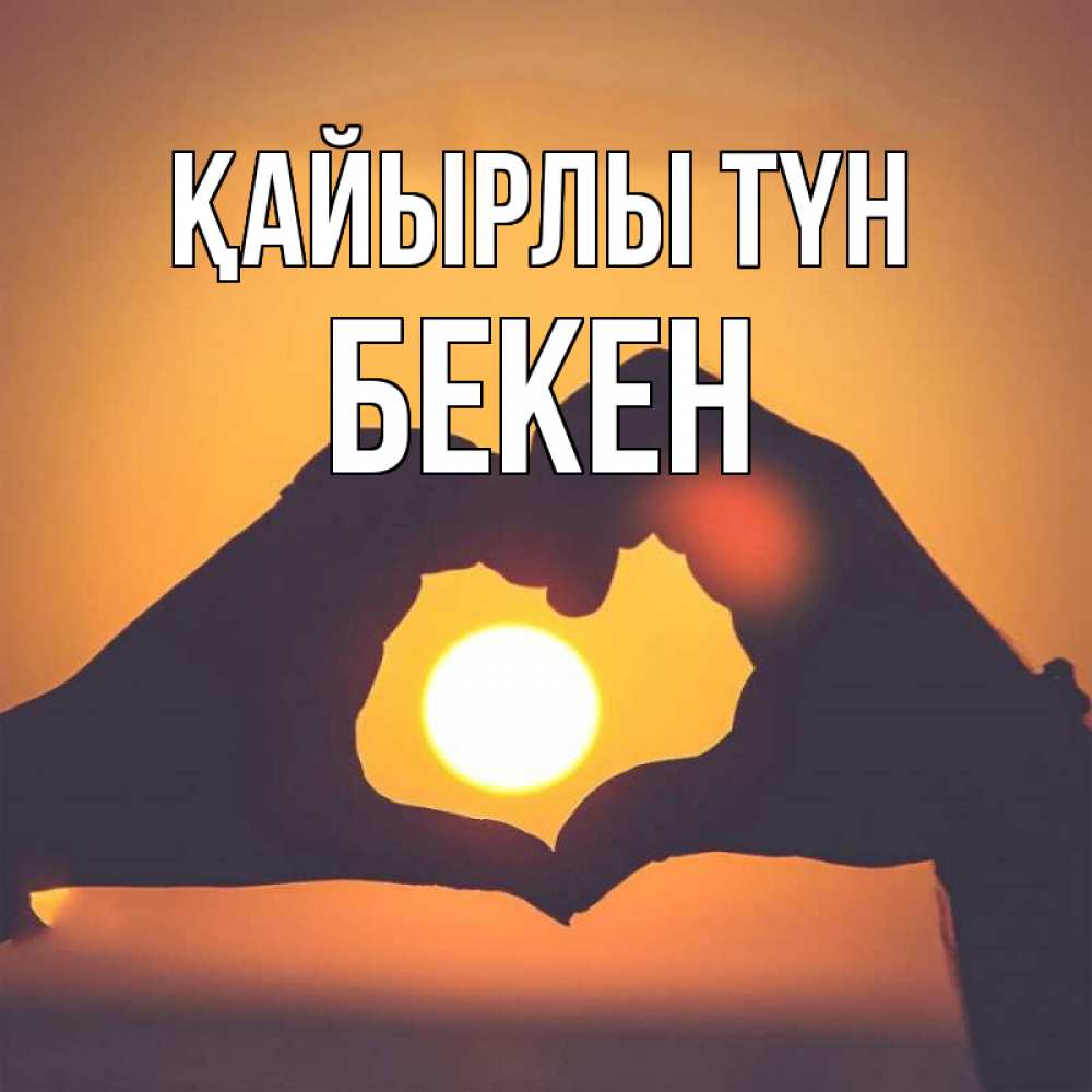 Күн сайын ашық хат с именем, Бекен Қайырлы түн садится солнце Онлайн тегін жүктеп алу тілектері бар керемет карта 