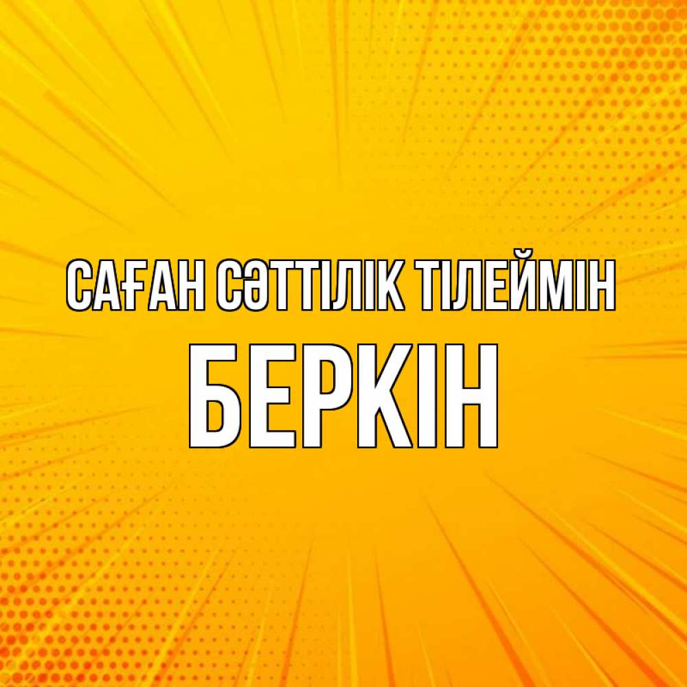 Күн сайын ашық хат с именем, Беркін Саған сәттілік тілеймін фон Онлайн тегін жүктеп алу тілектері бар керемет карта 
