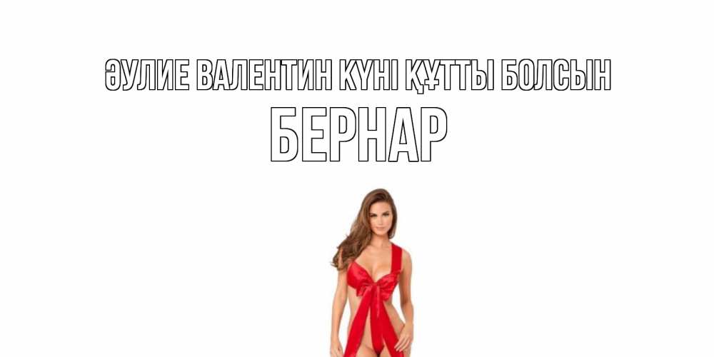 Күн сайын ашық хат с именем, Бернар Әулие Валентин күні құтты болсын с днем Святого Валентина парня поздравить Онлайн тегін жүктеп алу тілектері бар керемет карта 