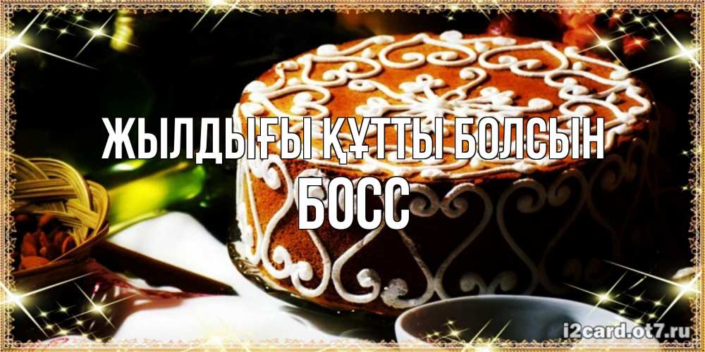 Күн сайын ашық хат с именем, Босс Жылдығы құтты болсын открытка с тортом на день рождения Онлайн тегін жүктеп алу тілектері бар керемет карта 