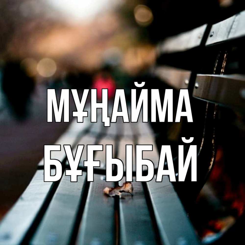 Күн сайын ашық хат с именем, Бұғыбай Мұңайма размытый фон Онлайн тегін жүктеп алу тілектері бар керемет карта 